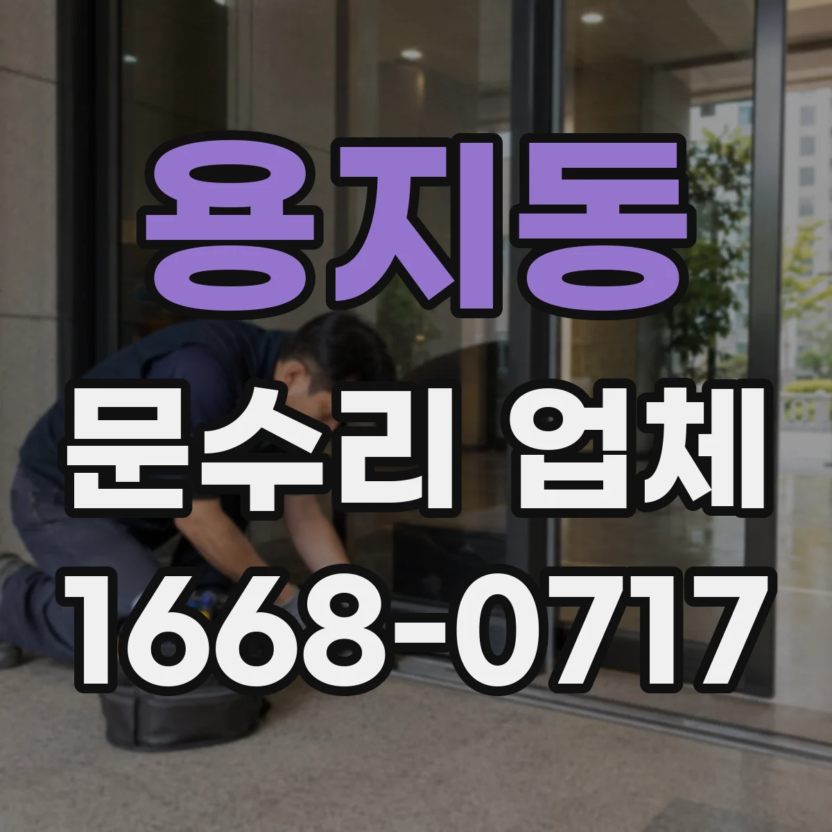 용지동 문수리 업체