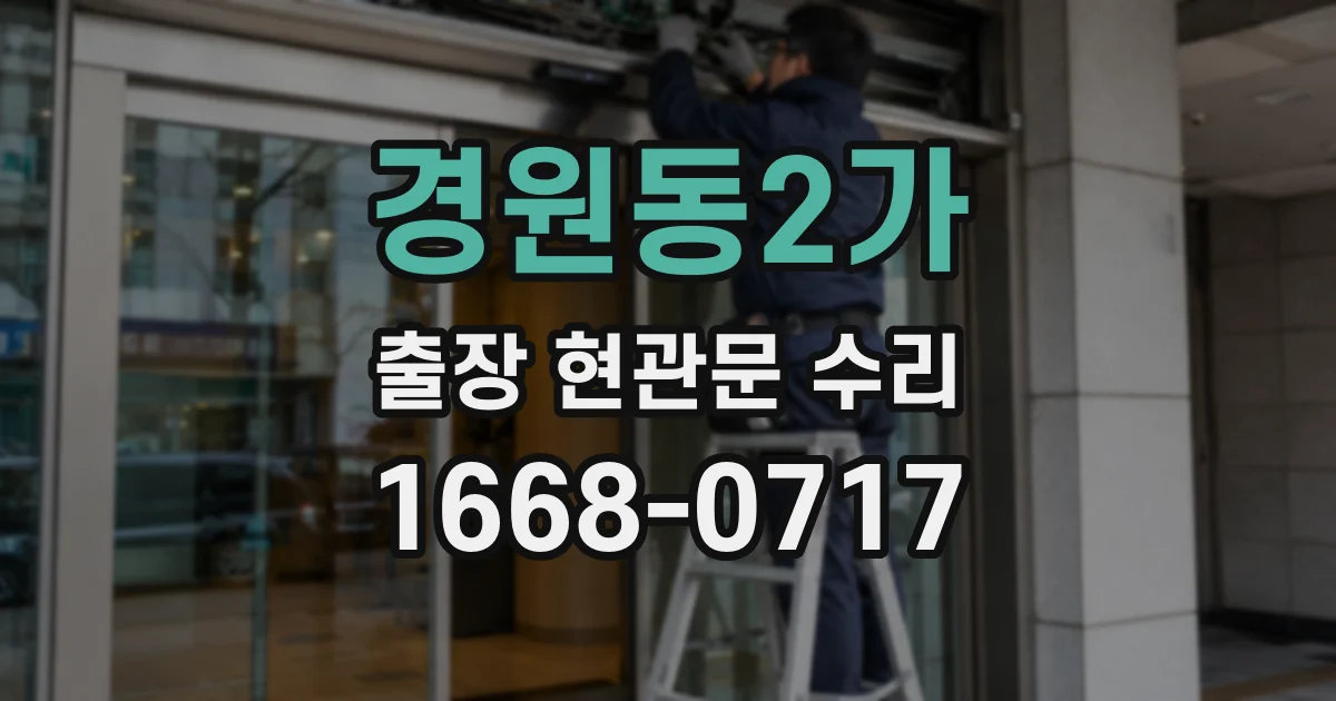 경원동2가 출장 현관문 수리