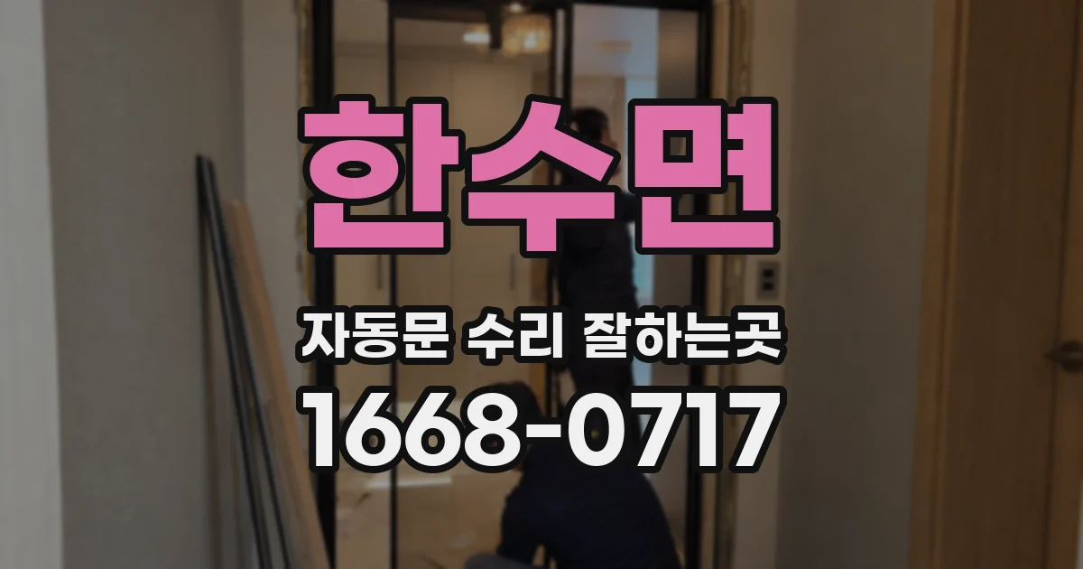 한수면 자동문 수리 잘하는곳