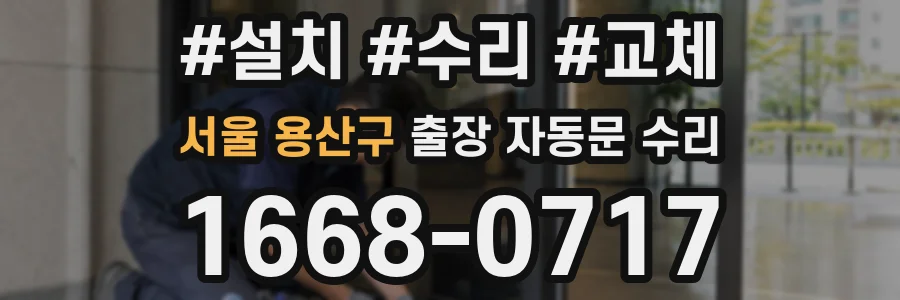 서울 용산구 출장 자동문 수리