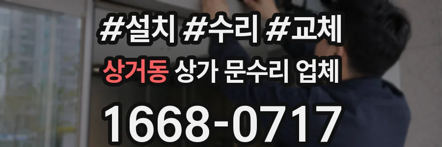 상거동 상가 문수리 업체