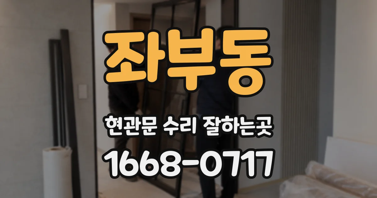 좌부동 현관문 수리 잘하는곳