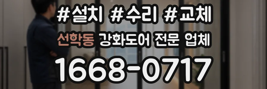 선학동 강화도어 전문 업체