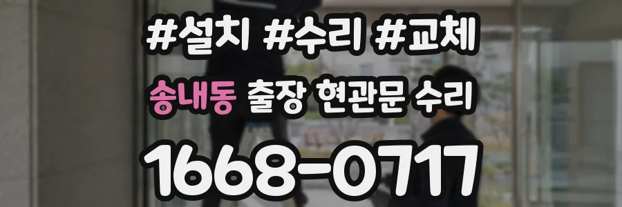 송내동 출장 현관문 수리