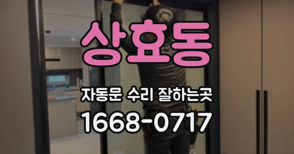상효동 자동문 수리 잘하는곳