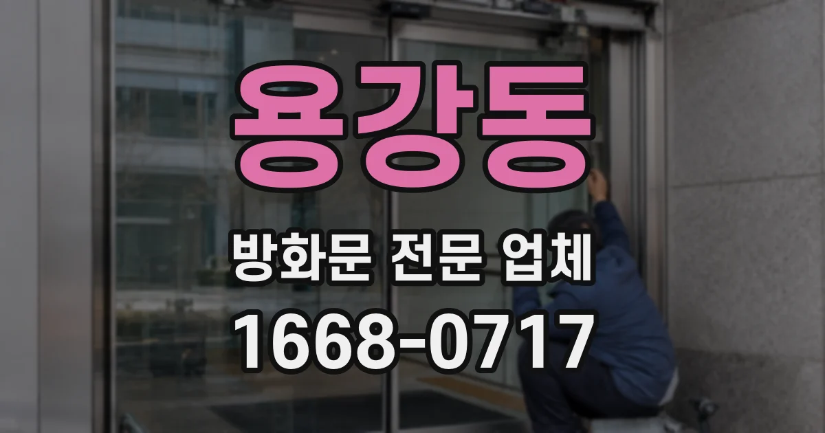용강동 방화문 전문 업체