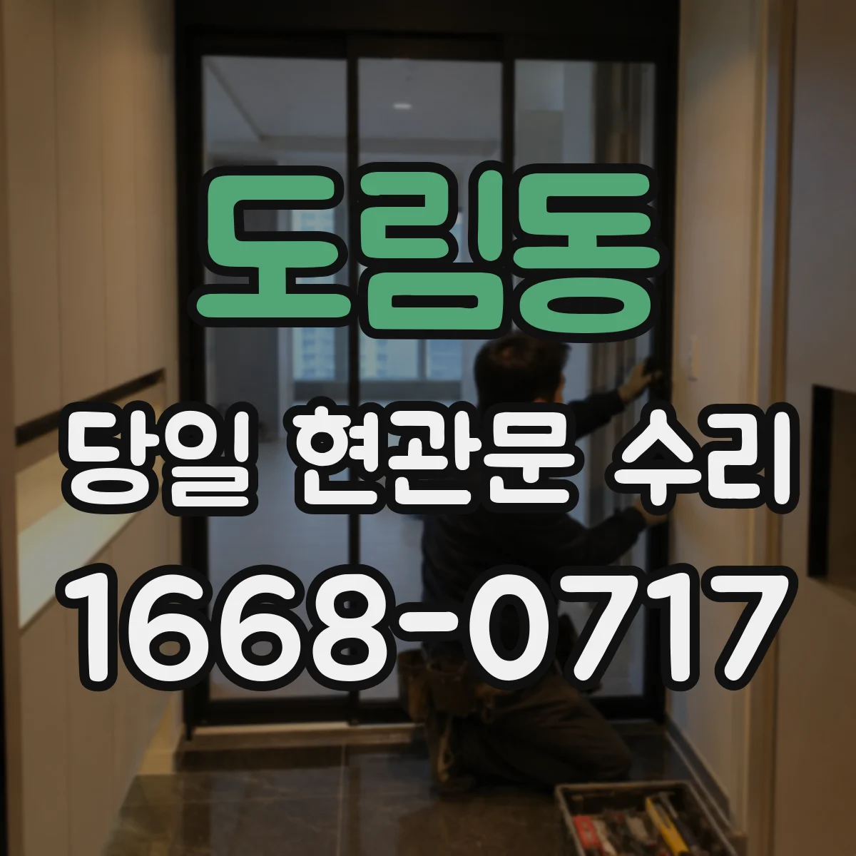 도림동 당일 현관문 수리