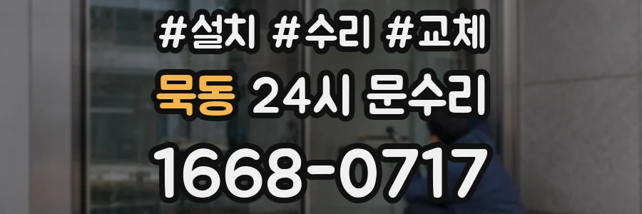 묵동 24시 문수리