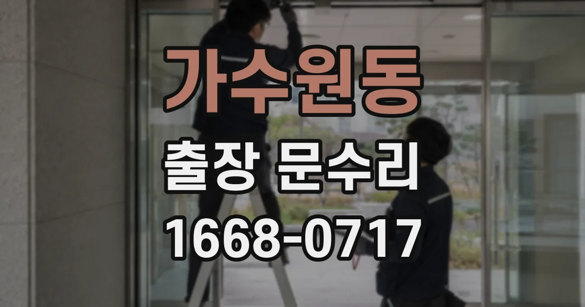 가수원동 출장 문수리