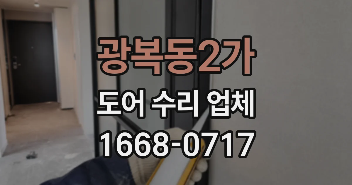 광복동2가 도어 수리 업체