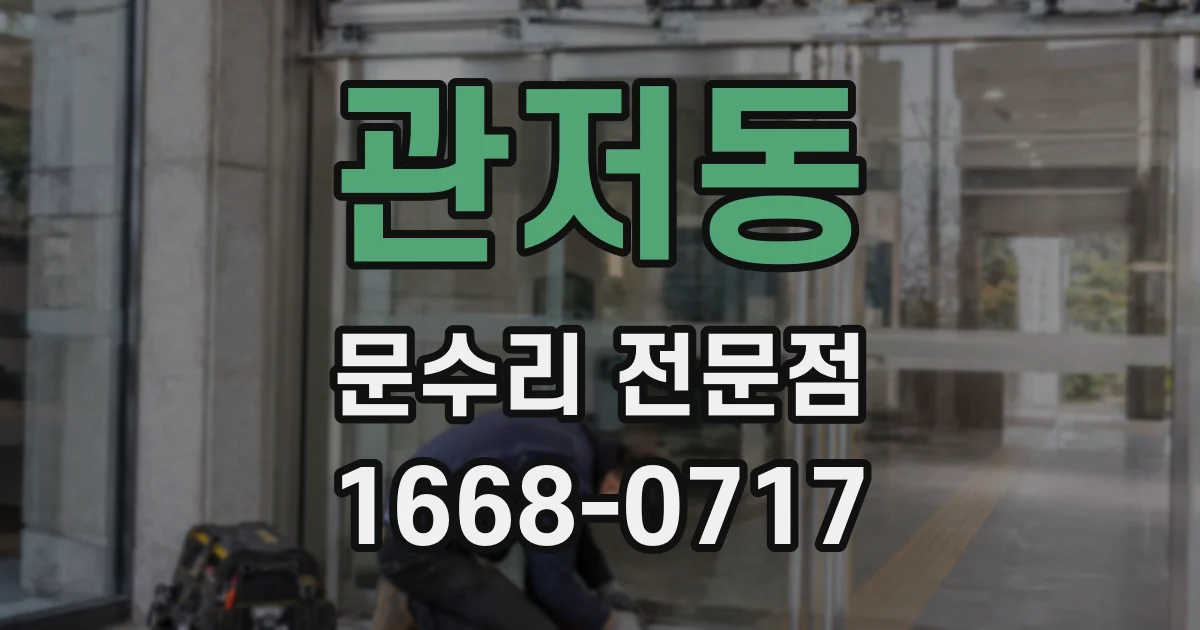 관저동 문수리 전문점