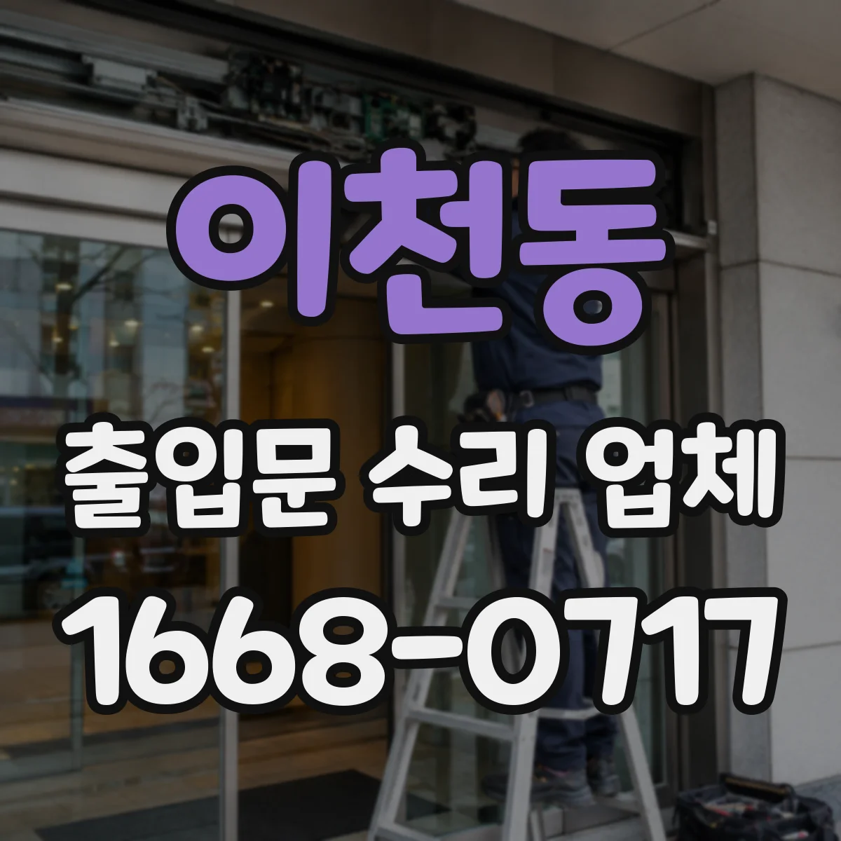 이천동 출입문 수리 업체 유지보수 로그로 마모·오작동 경로 추적