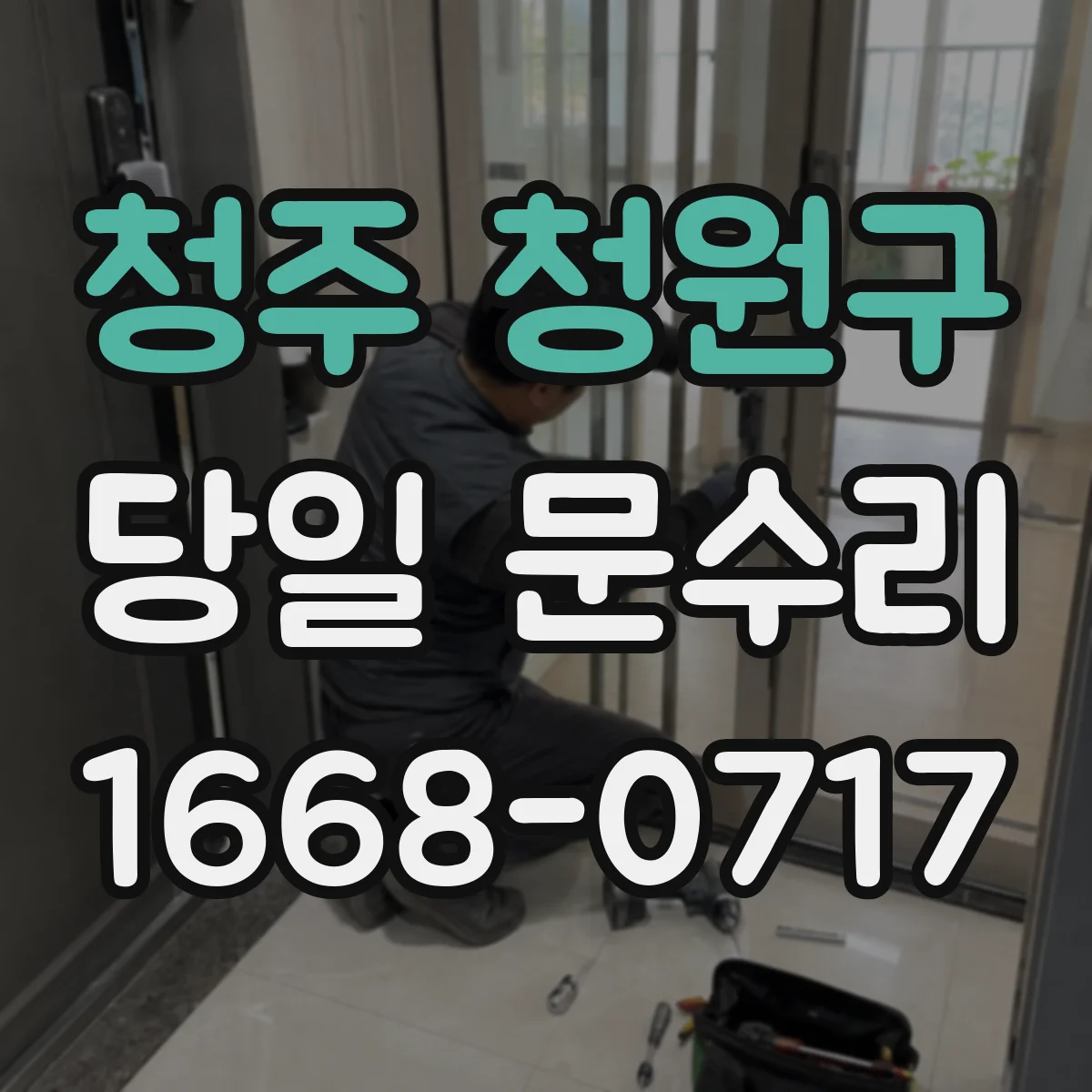 청주 청원구 당일 문수리