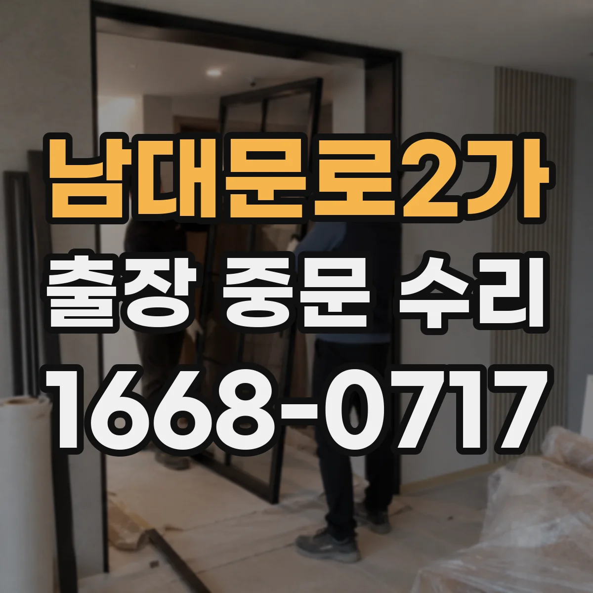 남대문로2가 출장 중문 수리 바람 영향으로 오동작하는 경우 원인 분석