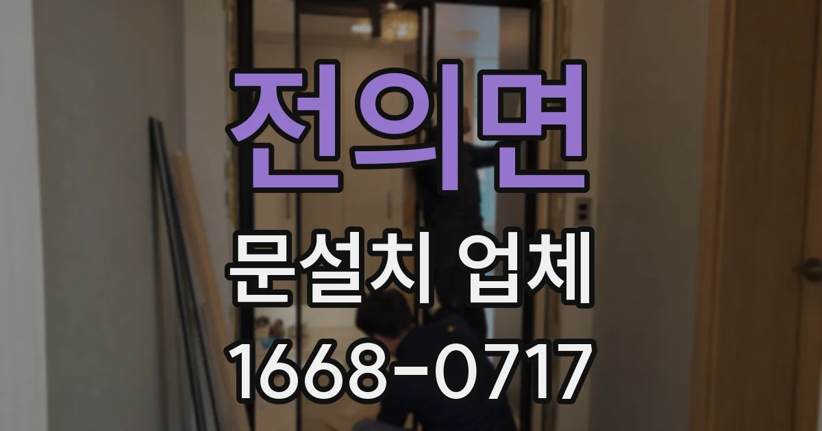 전의면 문설치 업체