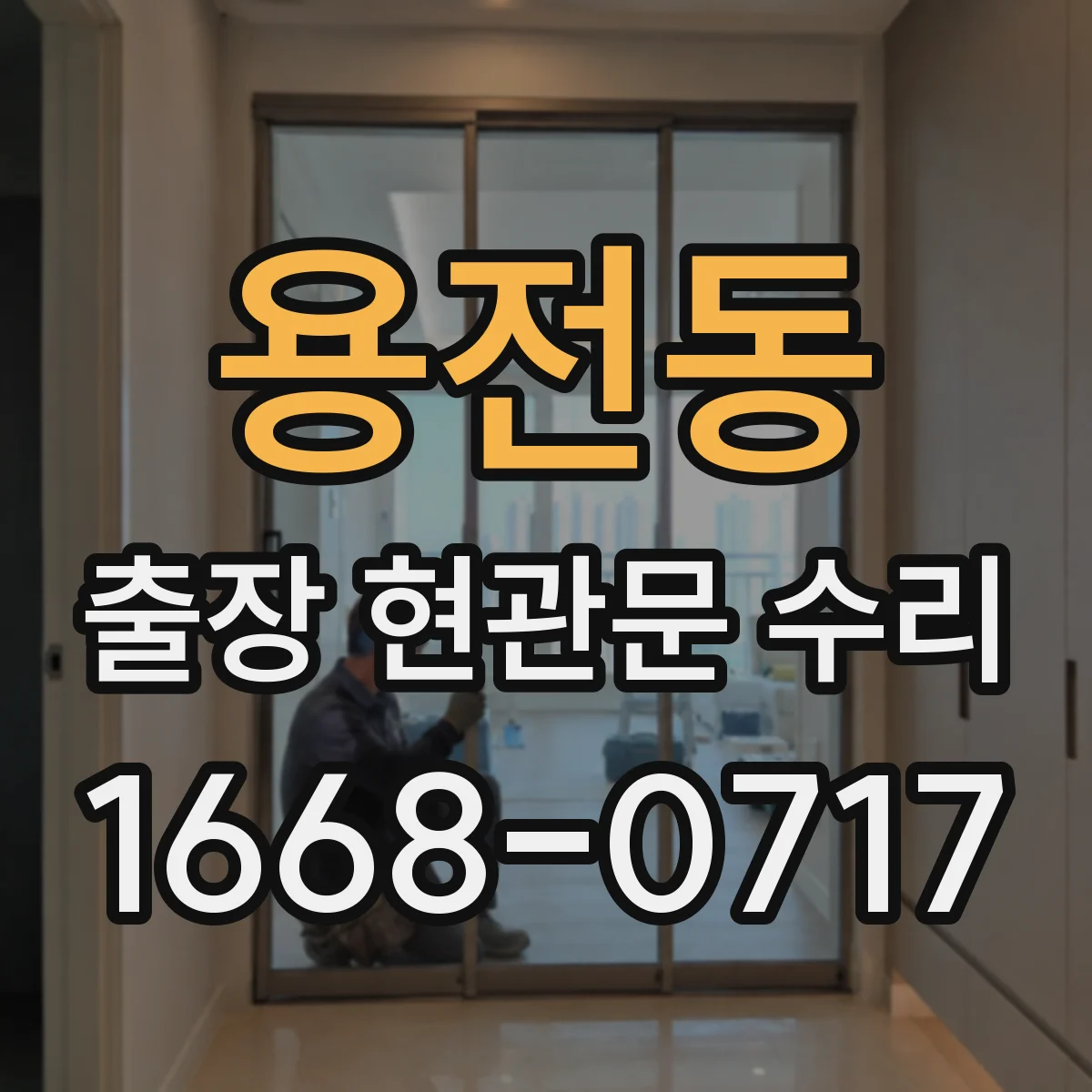 용전동 출장 현관문 수리