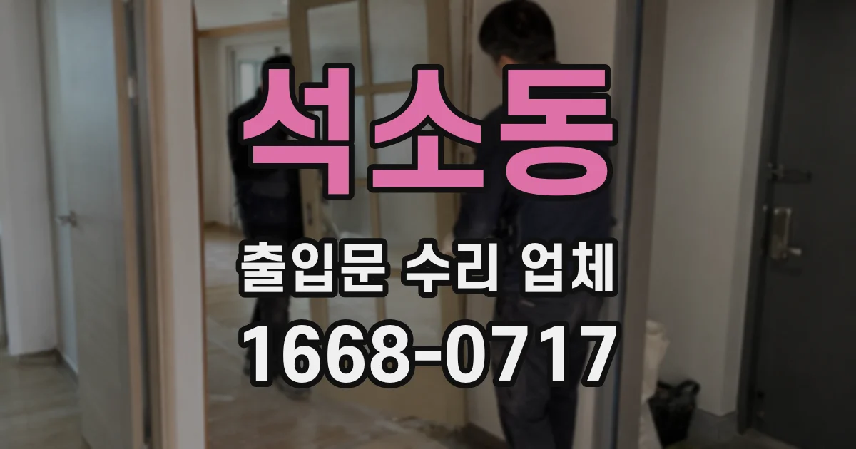 석소동 출입문 수리 업체