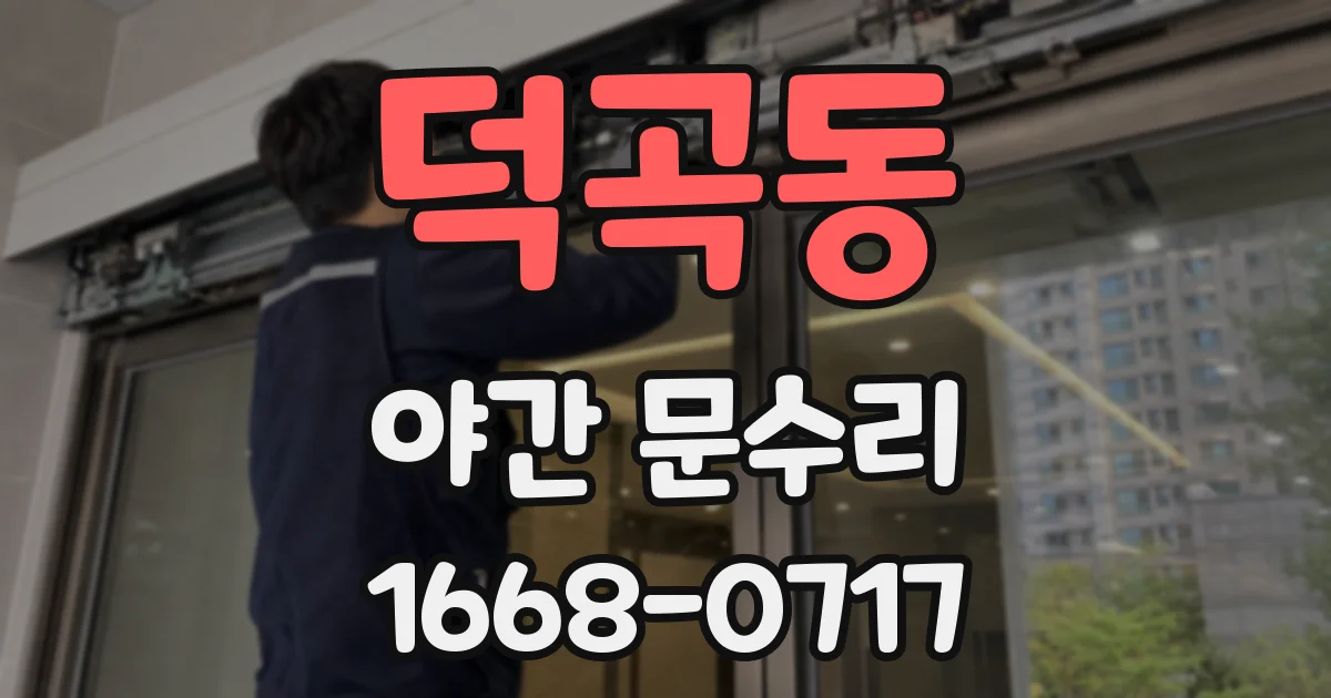 덕곡동 야간 문수리