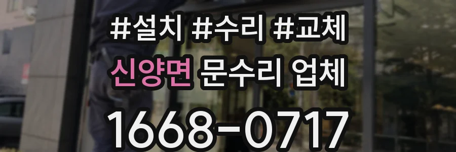 신양면 문수리 업체