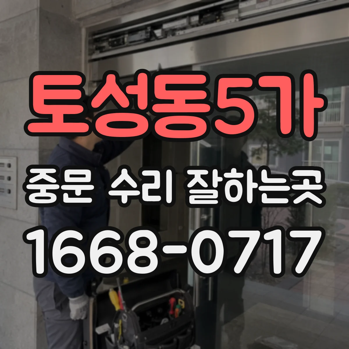 토성동5가 중문 수리 잘하는곳
