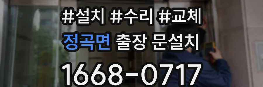 정곡면 출장 문설치