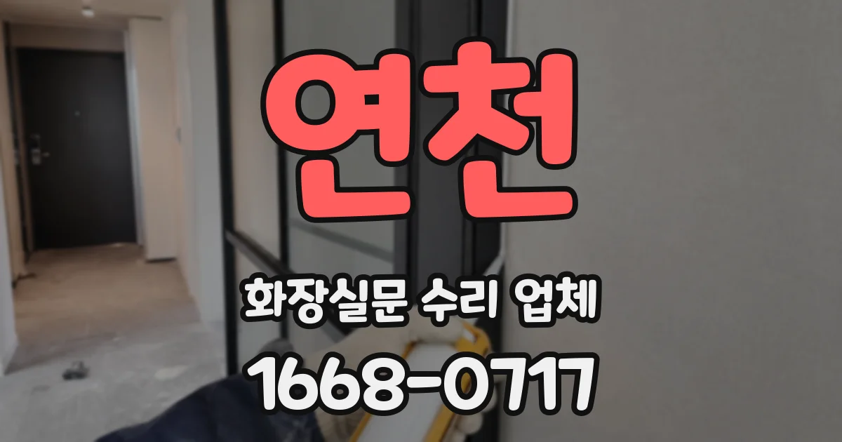 연천 화장실문 수리 업체