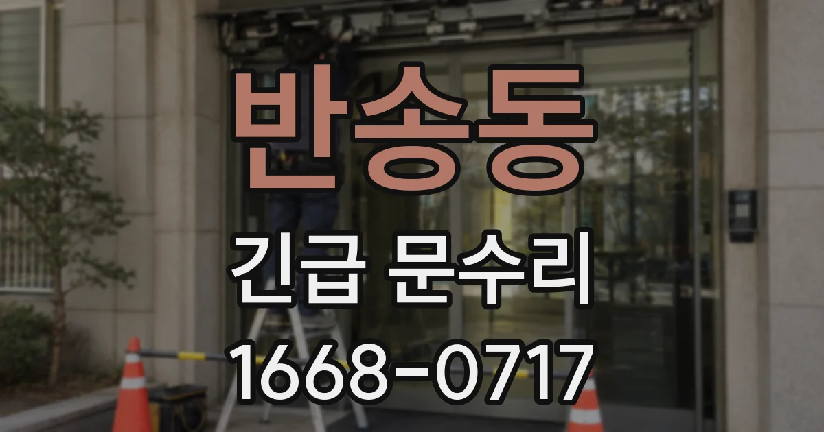 반송동 긴급 문수리