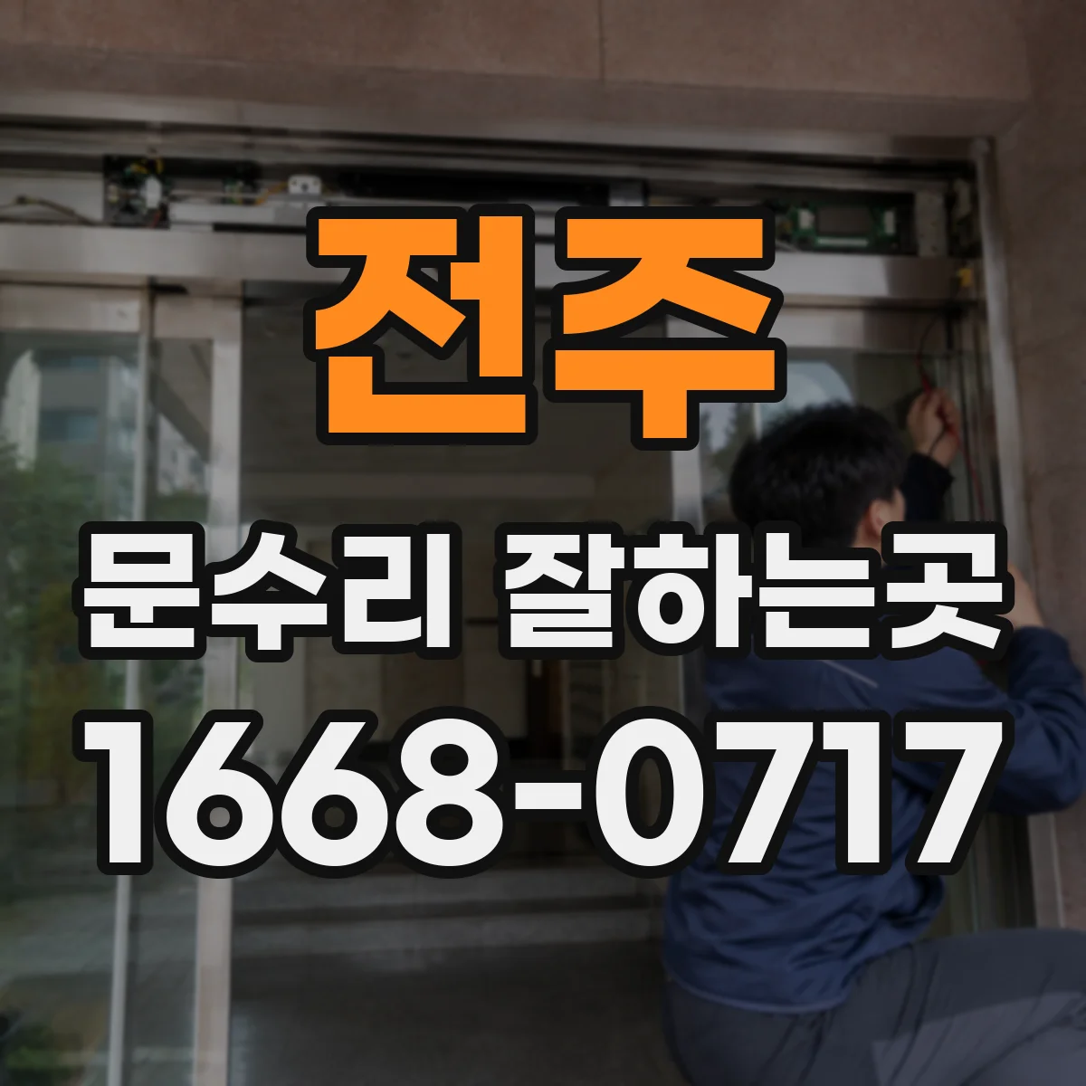 전주 문수리 잘하는곳 문틀이 뒤틀렸을 때 수리할 수 있을까
