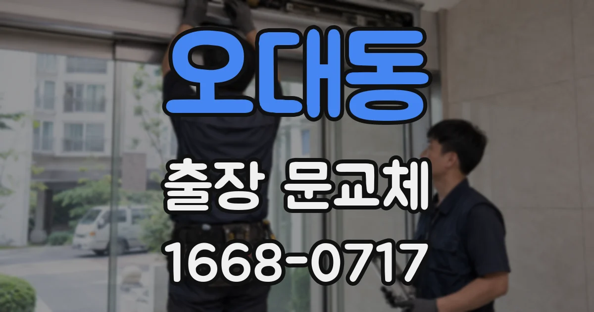 오대동 출장 문교체