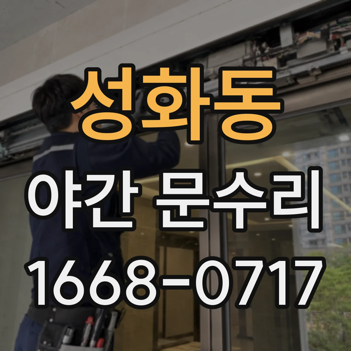 성화동 야간 문수리