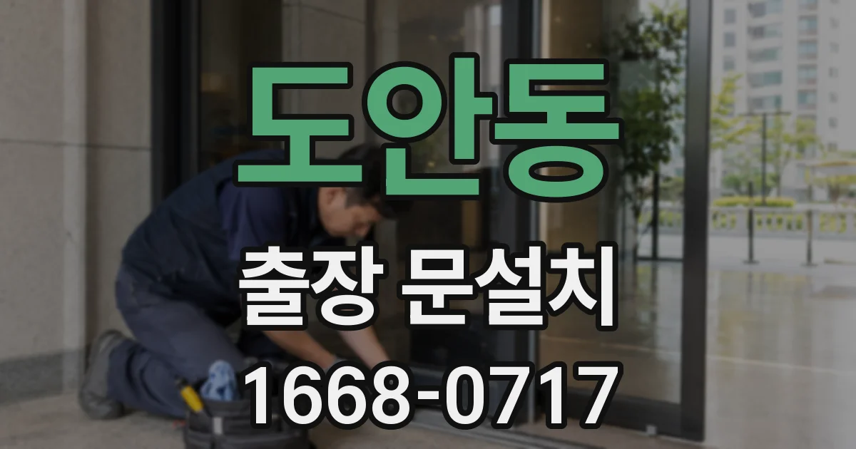 도안동 출장 문설치