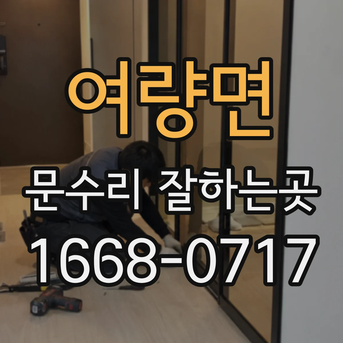 여량면 문수리 잘하는곳