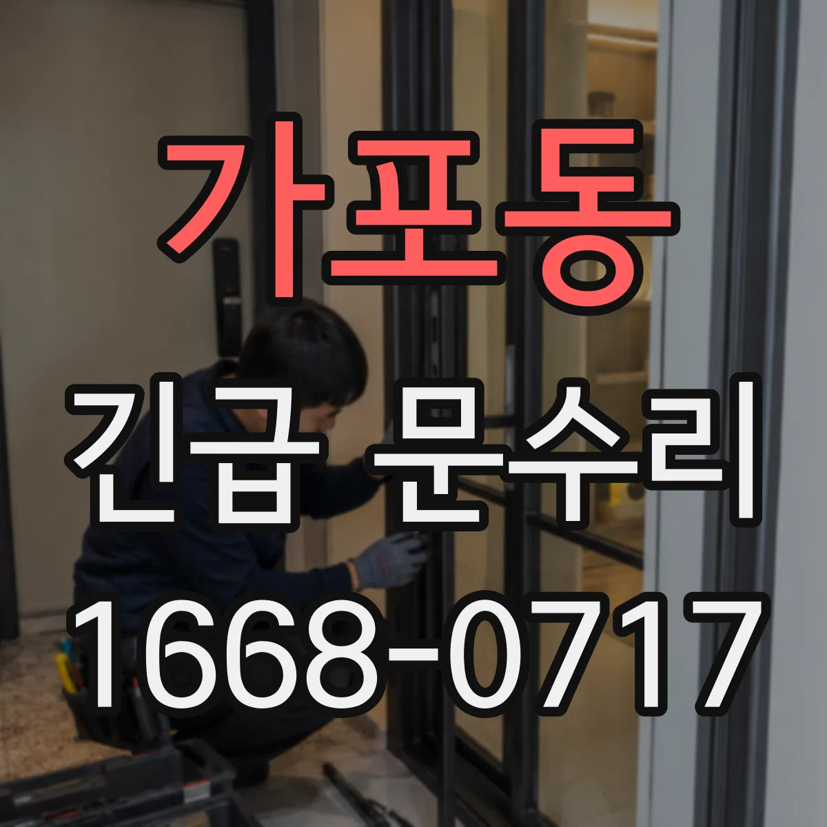 가포동 긴급 문수리