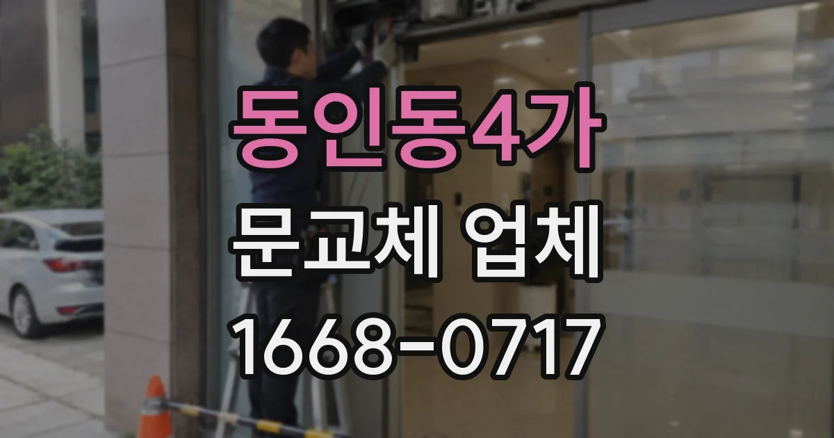 동인동4가 문교체 업체