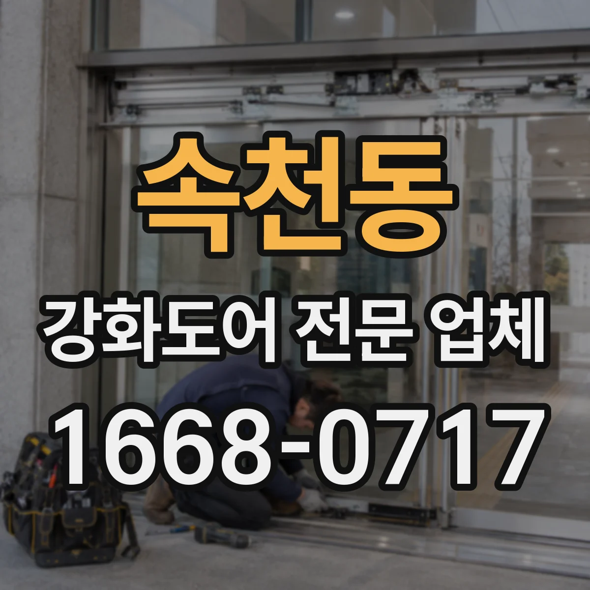 속천동 강화도어 전문 업체