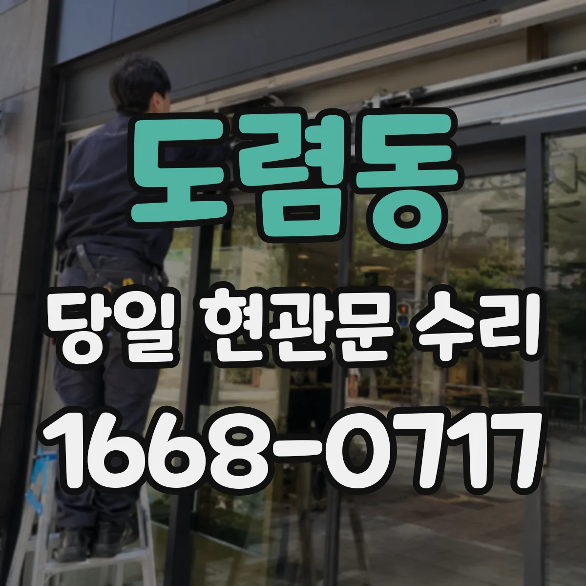 도렴동 당일 현관문 수리