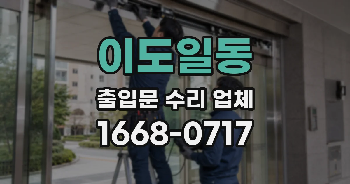 이도일동 출입문 수리 업체