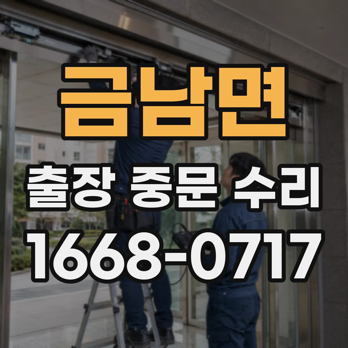 금남면 출장 중문 수리