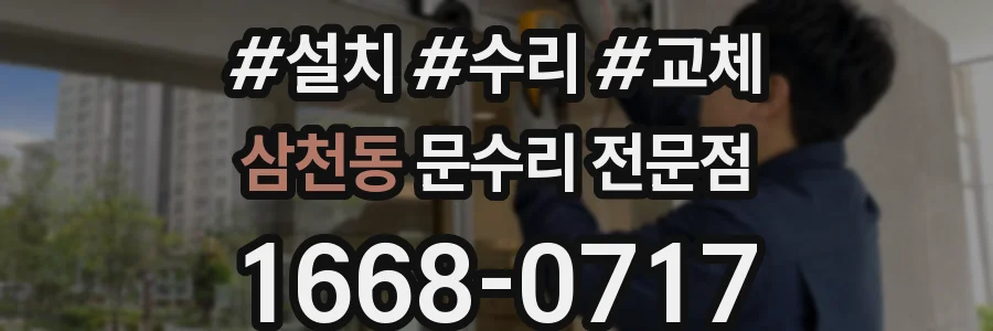 삼천동 문수리 전문점