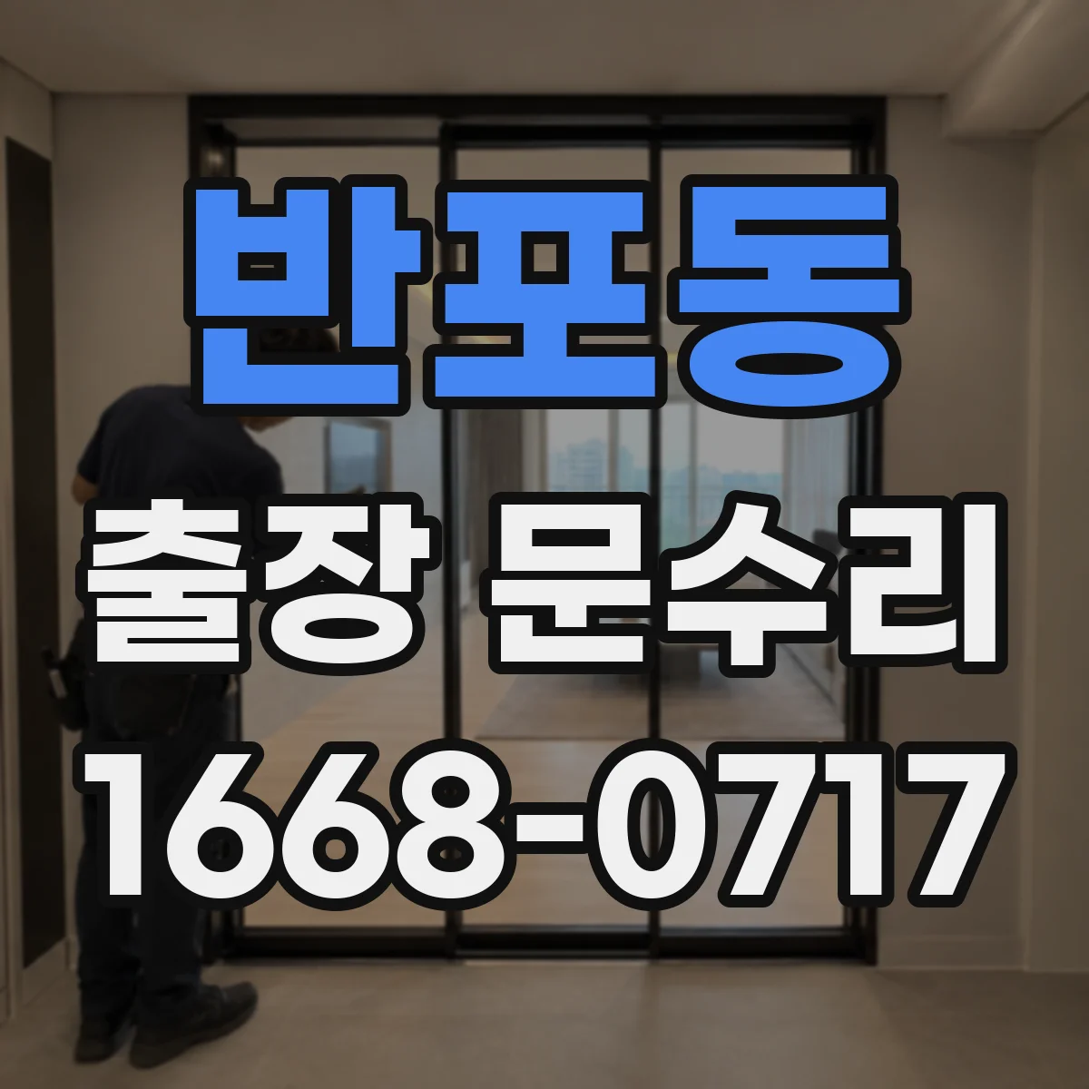 반포동 출장 문수리
