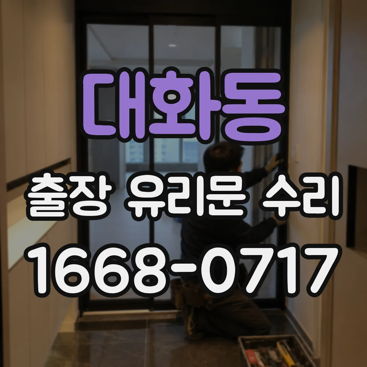대화동 출장 유리문 수리