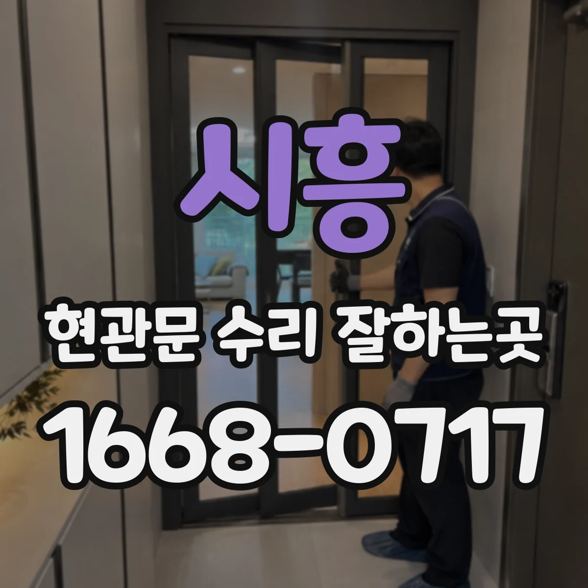 시흥 현관문 수리 잘하는곳