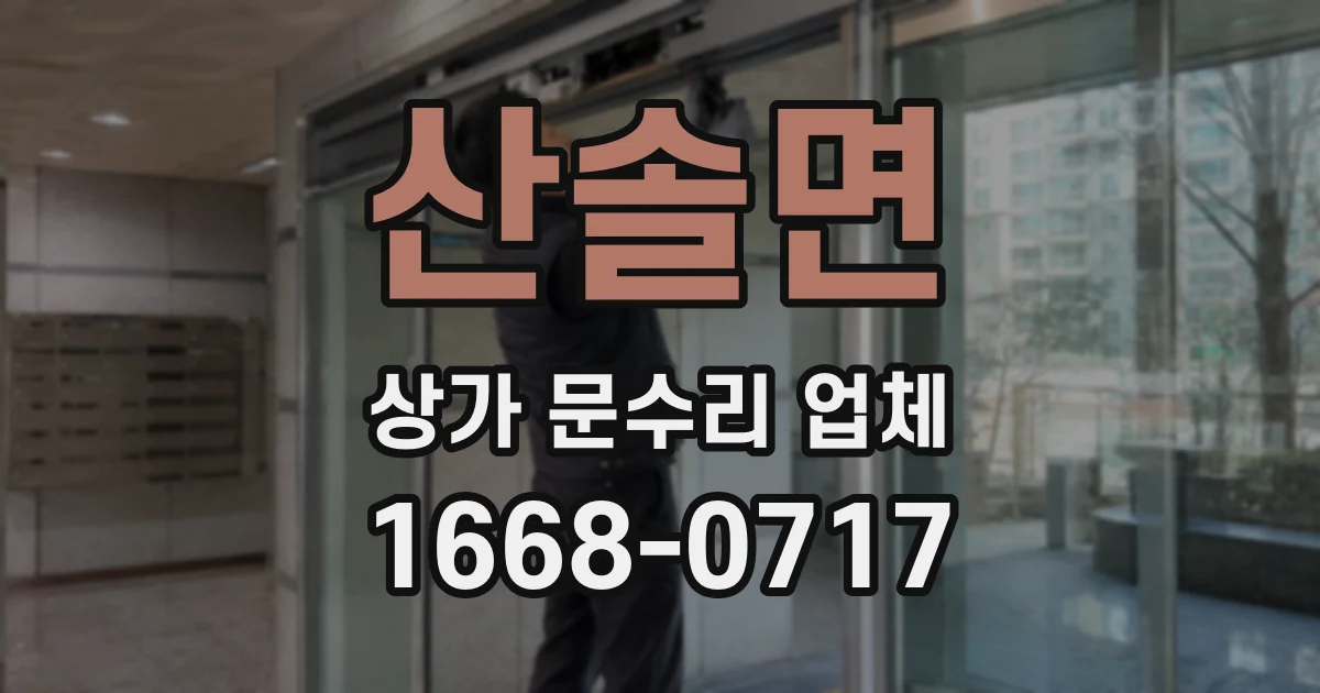 산솔면 상가 문수리 업체