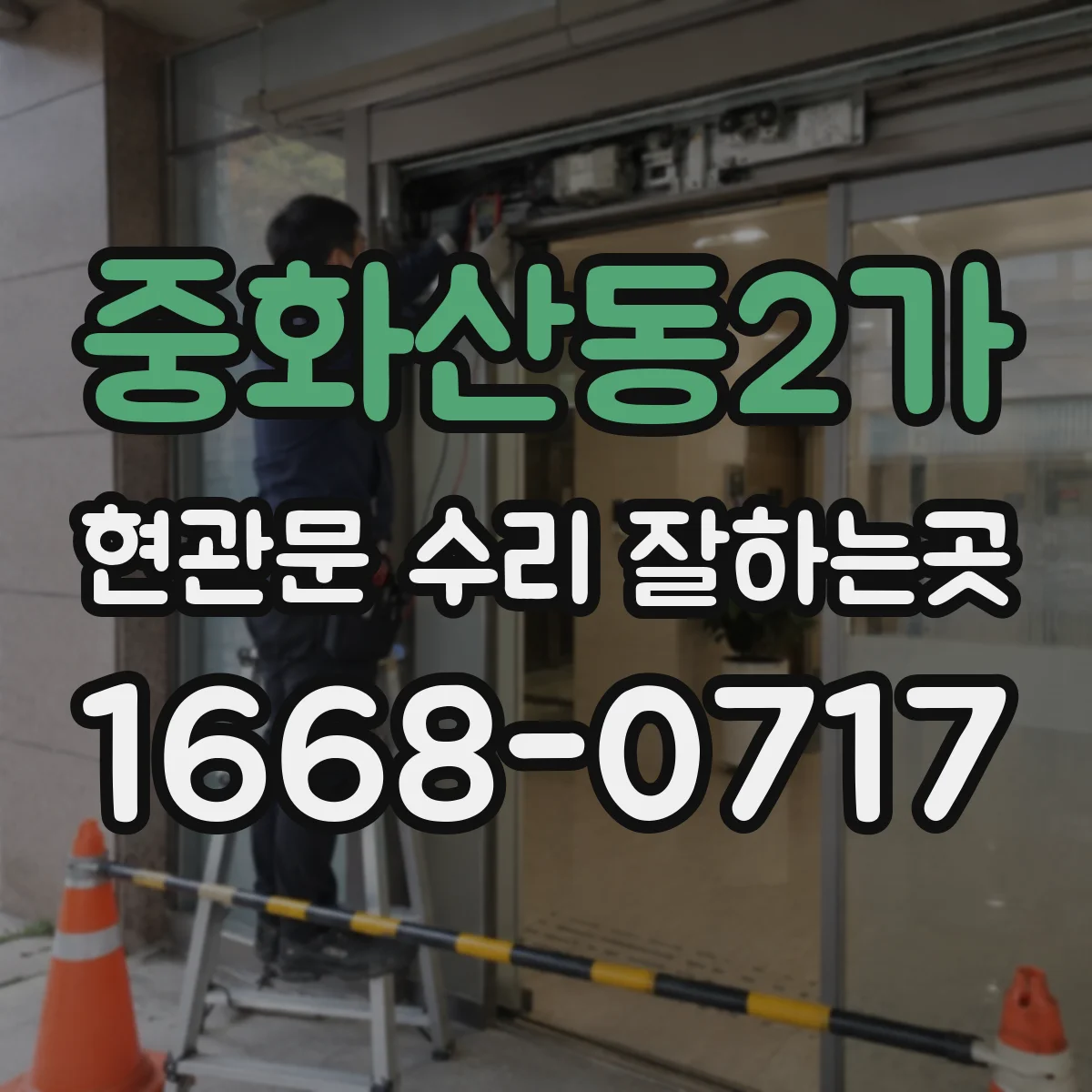 중화산동2가 현관문 수리 잘하는곳