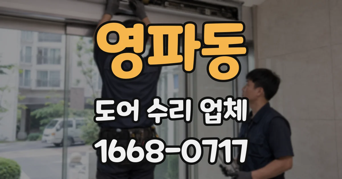 영파동 도어 수리 업체