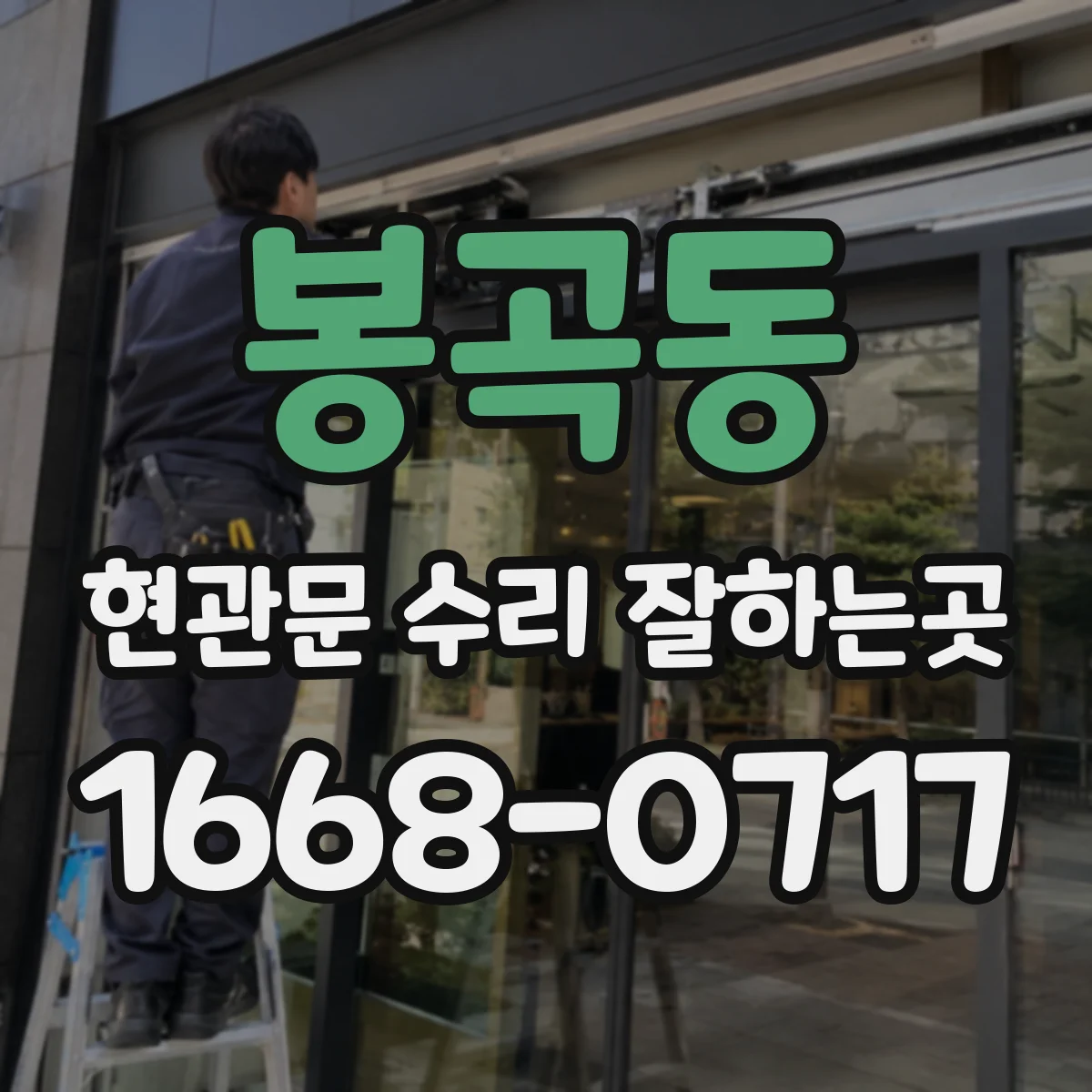 봉곡동 현관문 수리 잘하는곳