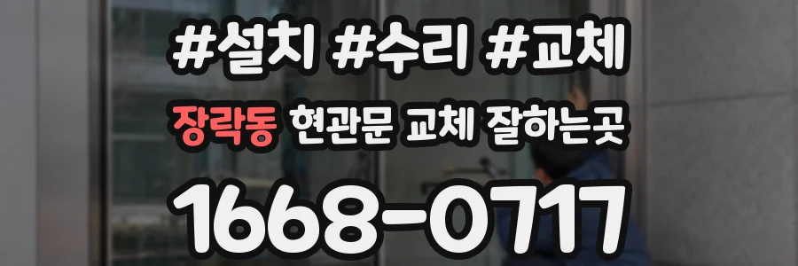 장락동 현관문 교체 잘하는곳