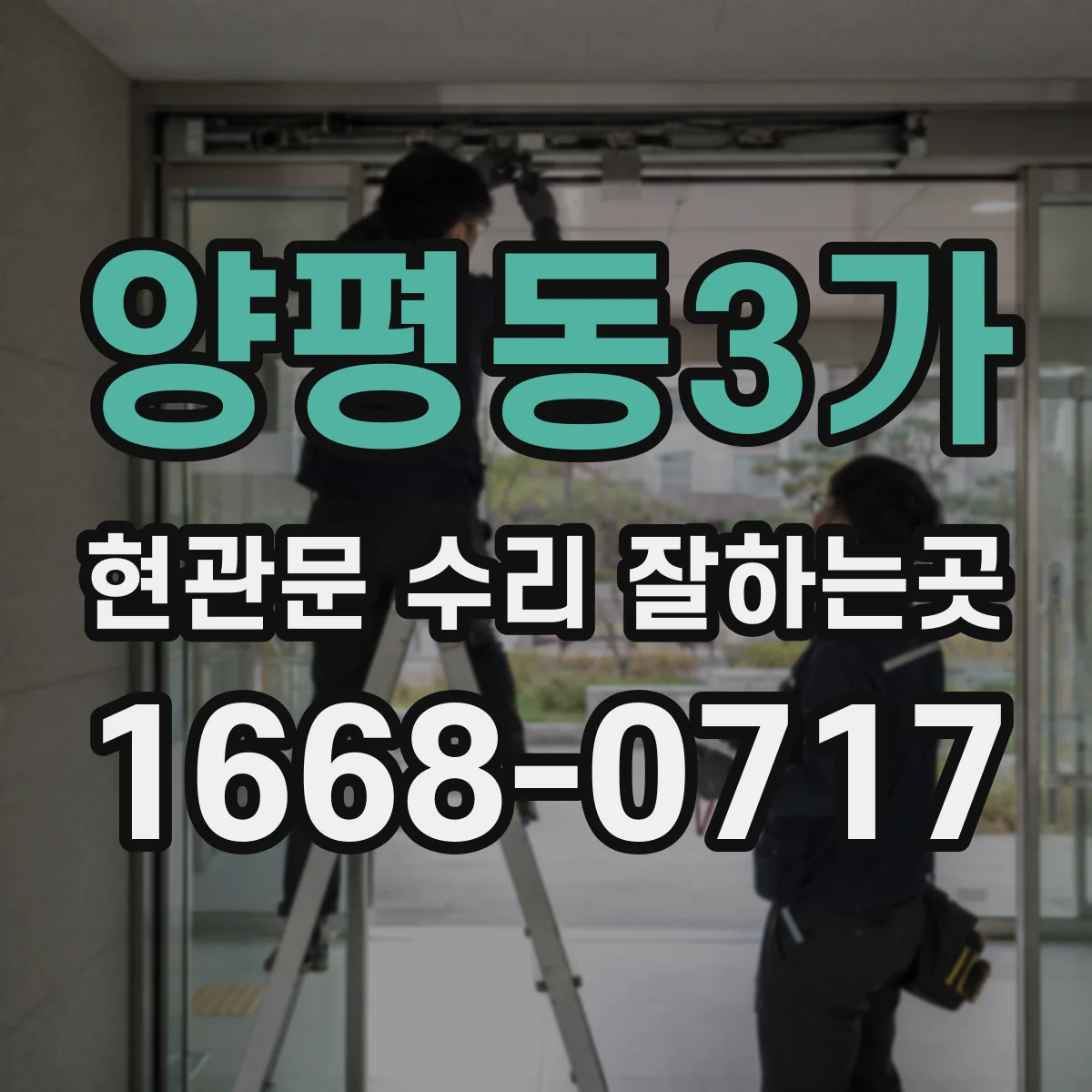 양평동3가 현관문 수리 잘하는곳