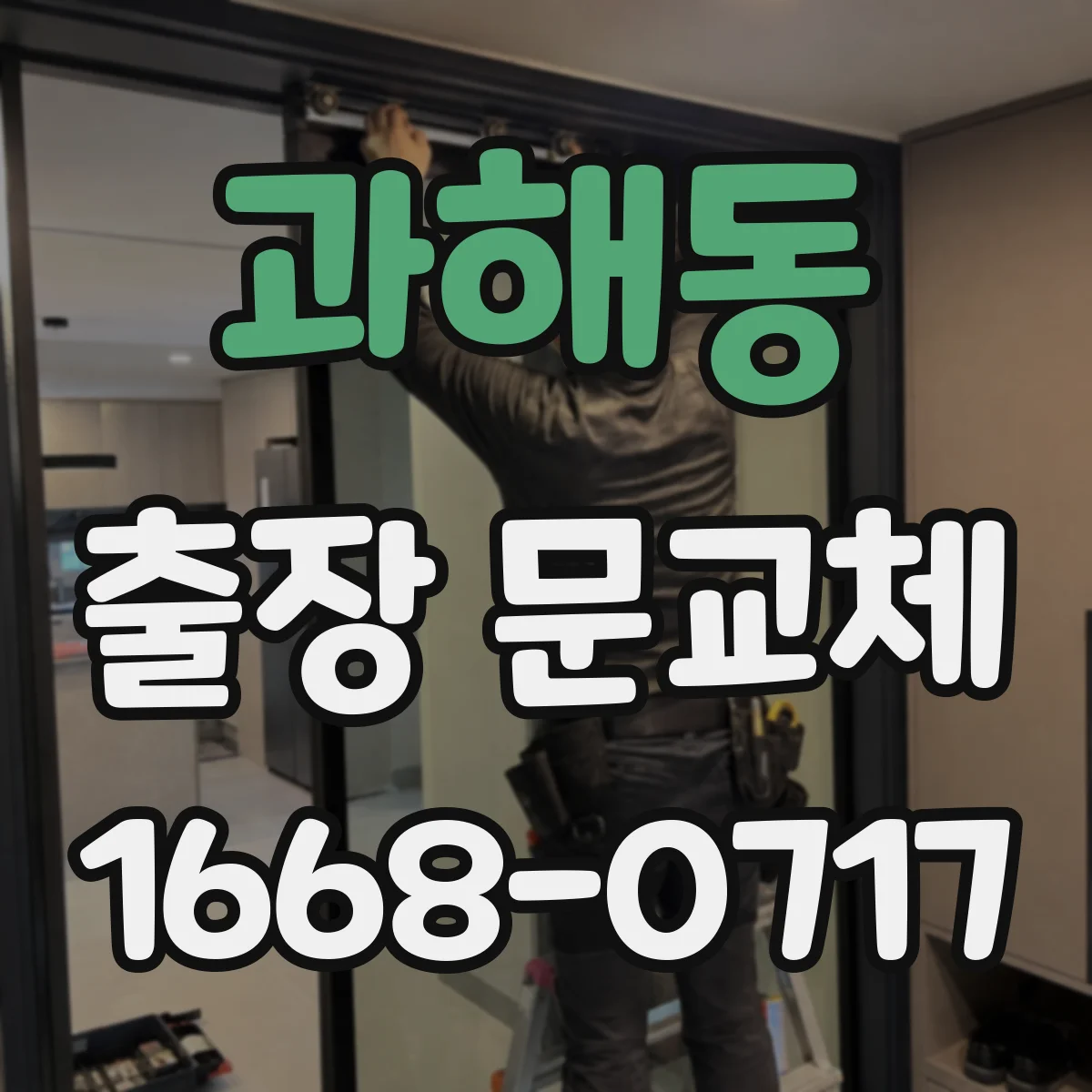과해동 출장 문교체