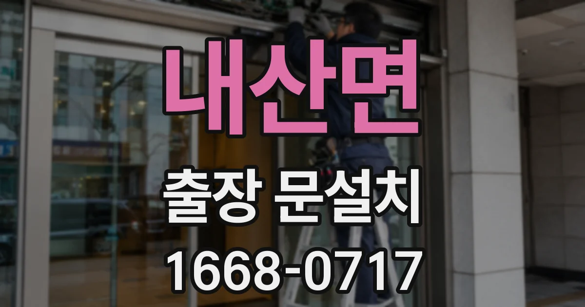 내산면 출장 문설치